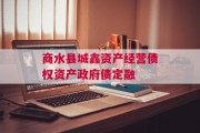 商水县城鑫资产经营债权资产政府债定融