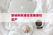 邹城利民建设发展债权资产
