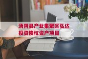 汤阴县产业集聚区弘达投资债权资产项目