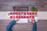 林州财信产业发展债权转让项目政府债定融