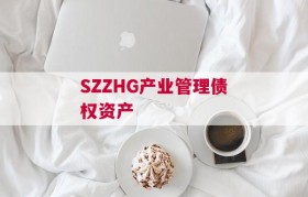 SZZHG产业管理债权资产