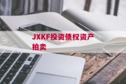 JXKF投资债权资产拍卖
