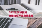 DAYZZZX城投建材债权资产政府债定融
