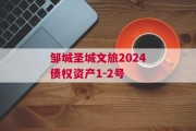 邹城圣城文旅2024债权资产1-2号