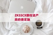 ZKSSCX债权资产政府债定融