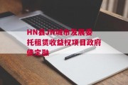HN县JN城市发展委托租赁收益权项目政府债定融