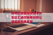 林州红旗渠经济技术开发区汇通控股债权转让项目政府债定融