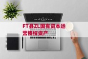 FT县ZL国有资本运营债权资产