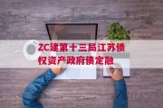 ZC建第十三局江苏债权资产政府债定融