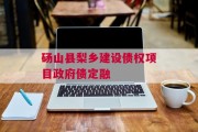 砀山县梨乡建设债权项目政府债定融