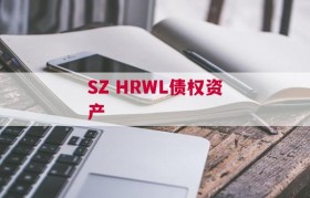 SZ HRWL债权资产