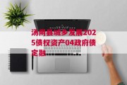 汤阴县城乡发展2025债权资产04政府债定融
