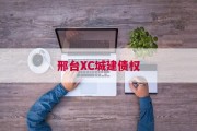 邢台XC城建债权