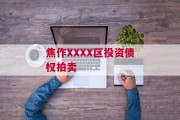 焦作XXXX区投资债权拍卖