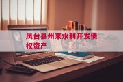 凤台县州来水利开发债权资产