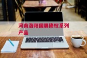河南洛阳国展债权系列产品