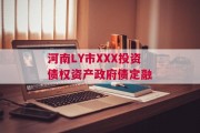 河南LY市XXX投资债权资产政府债定融