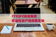 FYXQFZ应收账款收益权资产政府债定融