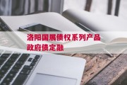 洛阳国展债权系列产品政府债定融