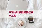 平顶山叶发投资债权资产三期