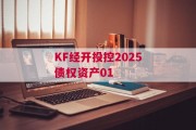 KF经开投控2025债权资产01