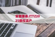 安徽萧县JTTZ2025债权资产