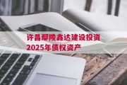 许昌鄢陵鑫达建设投资2025年债权资产