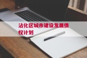 沾化区城市建设发展债权计划