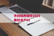 开封经开投控2025债权资产01