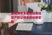 荥阳城市发展投资债权资产转让项目政府债定融