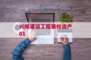 兴阳建设工程债权资产01