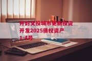 开封文投城市更新投资开发2025债权资产1-4号