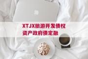 XTJX旅游开发债权资产政府债定融