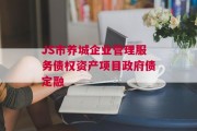 JS市养城企业管理服务债权资产项目政府债定融