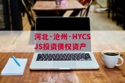 河北·沧州·HYCSJS投资债权资产
