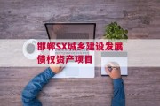 邯郸SX城乡建设发展债权资产项目