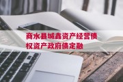 商水县城鑫资产经营债权资产政府债定融