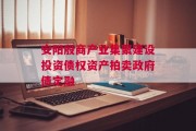 安阳殷商产业集聚建设投资债权资产拍卖政府债定融