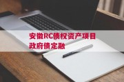 安徽RC债权资产项目政府债定融