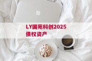 LY国苑科创2025债权资产