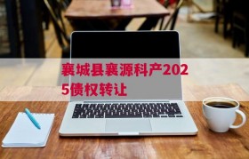 襄城县襄源科产2025债权转让