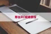 邢台XC城建债权