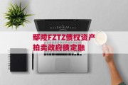 鄢陵FZTZ债权资产拍卖政府债定融