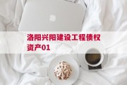 洛阳兴阳建设工程债权资产01