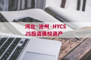 河北·沧州·HYCSJS投资债权资产