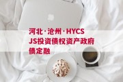 河北·沧州·HYCSJS投资债权资产政府债定融