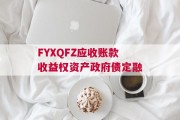 FYXQFZ应收账款收益权资产政府债定融