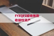 FYXQFZ应收账款收益权资产