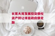 长葛大周发展投资债权资产转让项目政府债定融