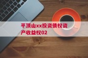 平顶山xx投资债权资产收益权02